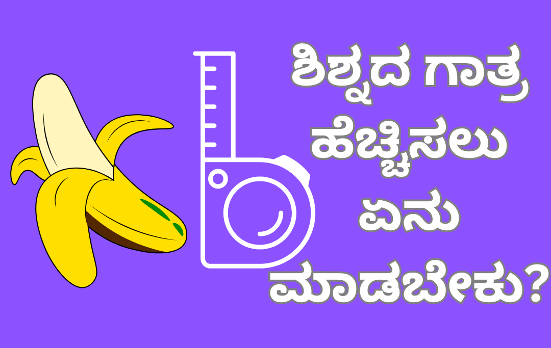ಶಿಶ್ನದ ಗಾತ್ರ ಹೆಚ್ಚಿಸಲು ಏನು ಮಾಡಬೇಕು?